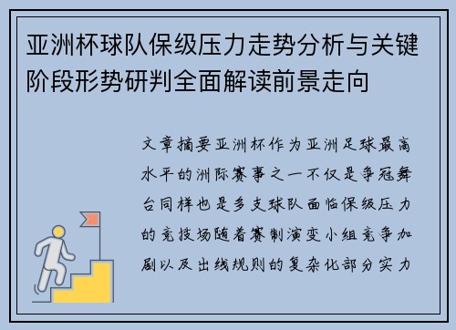 亚洲杯球队保级压力走势分析与关键阶段形势研判全面解读前景走向 亚洲杯球队保级压力走势分析与关键阶段形势研判全面解读前景走向