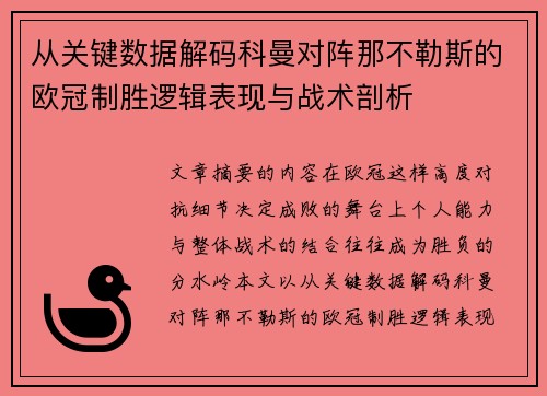 从关键数据解码科曼对阵那不勒斯的欧冠制胜逻辑表现与战术剖析 从关键数据解码科曼对阵那不勒斯的欧冠制胜逻辑表现与战术剖析