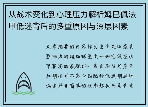 从战术变化到心理压力解析姆巴佩法甲低迷背后的多重原因与深层因素 从战术变化到心理压力解析姆巴佩法甲低迷背后的多重原因与深层因素