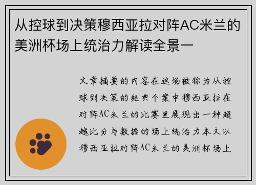 从控球到决策穆西亚拉对阵AC米兰的美洲杯场上统治力解读全景一 从控球到决策穆西亚拉对阵AC米兰的美洲杯场上统治力解读全景一