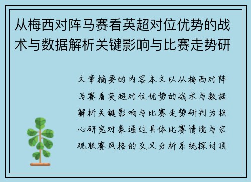从梅西对阵马赛看英超对位优势的战术与数据解析关键影响与比赛走势研判 从梅西对阵马赛看英超对位优势的战术与数据解析关键影响与比赛走势研判