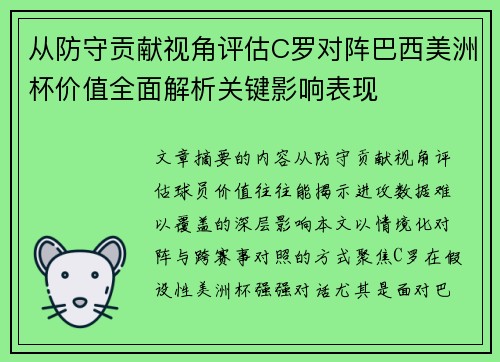 从防守贡献视角评估C罗对阵巴西美洲杯价值全面解析关键影响表现