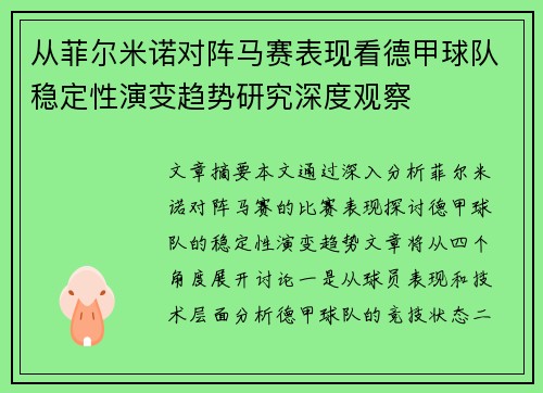 从菲尔米诺对阵马赛表现看德甲球队稳定性演变趋势研究深度观察 从菲尔米诺对阵马赛表现看德甲球队稳定性演变趋势研究深度观察