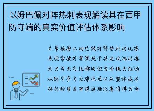 以姆巴佩对阵热刺表现解读其在西甲防守端的真实价值评估体系影响 以姆巴佩对阵热刺表现解读其在西甲防守端的真实价值评估体系影响