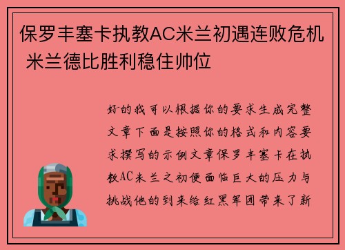 保罗丰塞卡执教AC米兰初遇连败危机 米兰德比胜利稳住帅位 保罗丰塞卡执教AC米兰初遇连败危机 米兰德比胜利稳住帅位