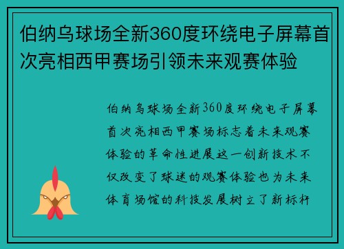 伯纳乌球场全新360度环绕电子屏幕首次亮相西甲赛场引领未来观赛体验 伯纳乌球场全新360度环绕电子屏幕首次亮相西甲赛场引领未来观赛体验