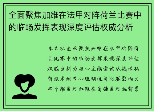 全面聚焦加维在法甲对阵荷兰比赛中的临场发挥表现深度评估权威分析 全面聚焦加维在法甲对阵荷兰比赛中的临场发挥表现深度评估权威分析