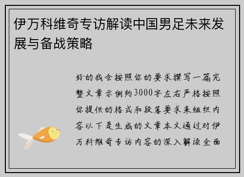 伊万科维奇专访解读中国男足未来发展与备战策略 伊万科维奇专访解读中国男足未来发展与备战策略