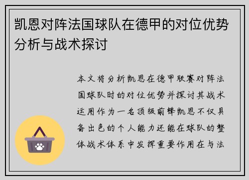 凯恩对阵法国球队在德甲的对位优势分析与战术探讨 凯恩对阵法国球队在德甲的对位优势分析与战术探讨