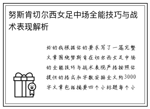努斯肯切尔西女足中场全能技巧与战术表现解析 努斯肯切尔西女足中场全能技巧与战术表现解析