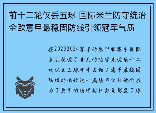 前十二轮仅丢五球 国际米兰防守统治全欧意甲最稳固防线引领冠军气质 前十二轮仅丢五球 国际米兰防守统治全欧意甲最稳固防线引领冠军气质