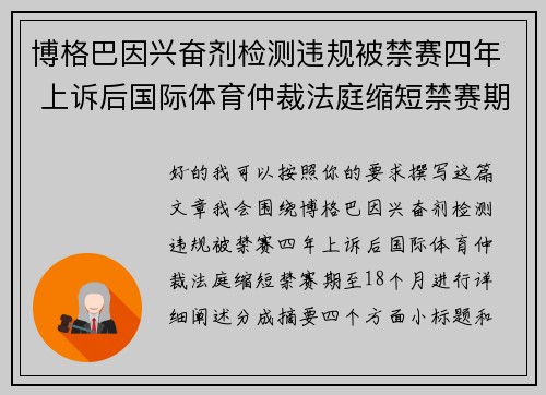 博格巴因兴奋剂检测违规被禁赛四年 上诉后国际体育仲裁法庭缩短禁赛期至18个月 博格巴因兴奋剂检测违规被禁赛四年 上诉后国际体育仲裁法庭缩短禁赛期至18个月