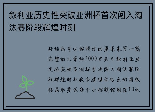 叙利亚历史性突破亚洲杯首次闯入淘汰赛阶段辉煌时刻 叙利亚历史性突破亚洲杯首次闯入淘汰赛阶段辉煌时刻