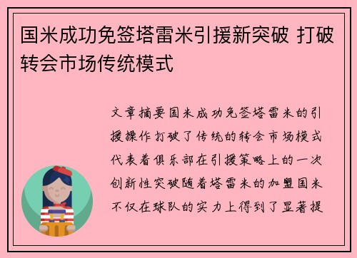 国米成功免签塔雷米引援新突破 打破转会市场传统模式 国米成功免签塔雷米引援新突破 打破转会市场传统模式