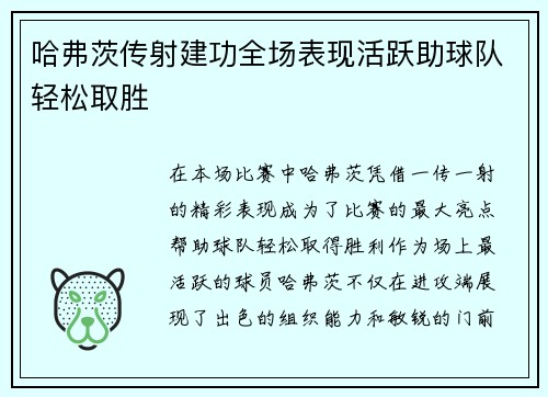 哈弗茨传射建功全场表现活跃助球队轻松取胜 哈弗茨传射建功全场表现活跃助球队轻松取胜