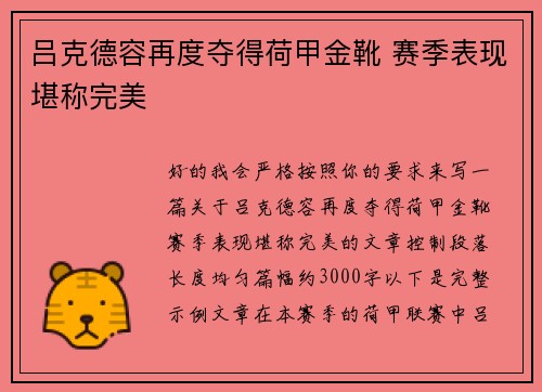 吕克德容再度夺得荷甲金靴 赛季表现堪称完美 吕克德容再度夺得荷甲金靴 赛季表现堪称完美