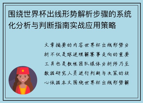 围绕世界杯出线形势解析步骤的系统化分析与判断指南实战应用策略