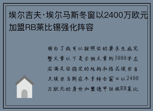 埃尔吉夫·埃尔马斯冬窗以2400万欧元加盟RB莱比锡强化阵容 埃尔吉夫·埃尔马斯冬窗以2400万欧元加盟RB莱比锡强化阵容