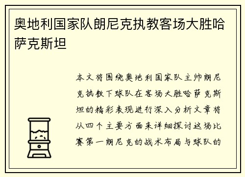奥地利国家队朗尼克执教客场大胜哈萨克斯坦 奥地利国家队朗尼克执教客场大胜哈萨克斯坦