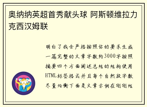 奥纳纳英超首秀献头球 阿斯顿维拉力克西汉姆联 奥纳纳英超首秀献头球 阿斯顿维拉力克西汉姆联