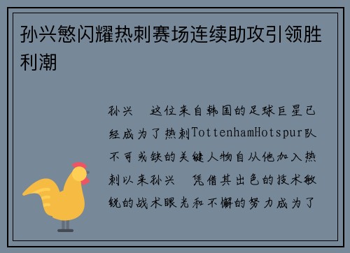 孙兴慜闪耀热刺赛场连续助攻引领胜利潮 孙兴慜闪耀热刺赛场连续助攻引领胜利潮