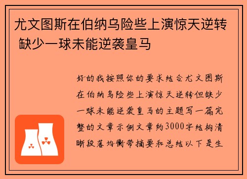 尤文图斯在伯纳乌险些上演惊天逆转 缺少一球未能逆袭皇马