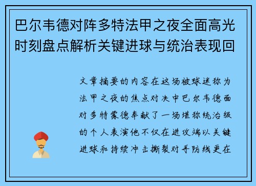 巴尔韦德对阵多特法甲之夜全面高光时刻盘点解析关键进球与统治表现回顾 巴尔韦德对阵多特法甲之夜全面高光时刻盘点解析关键进球与统治表现回顾