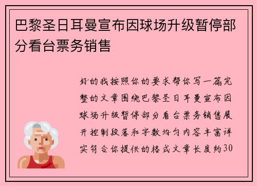 巴黎圣日耳曼宣布因球场升级暂停部分看台票务销售 巴黎圣日耳曼宣布因球场升级暂停部分看台票务销售