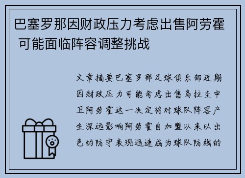 巴塞罗那因财政压力考虑出售阿劳霍 可能面临阵容调整挑战 巴塞罗那因财政压力考虑出售阿劳霍 可能面临阵容调整挑战