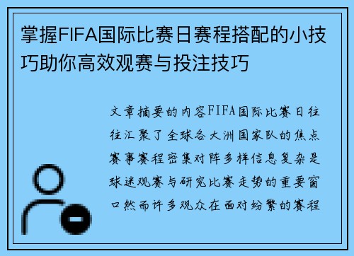掌握FIFA国际比赛日赛程搭配的小技巧助你高效观赛与投注技巧 掌握FIFA国际比赛日赛程搭配的小技巧助你高效观赛与投注技巧
