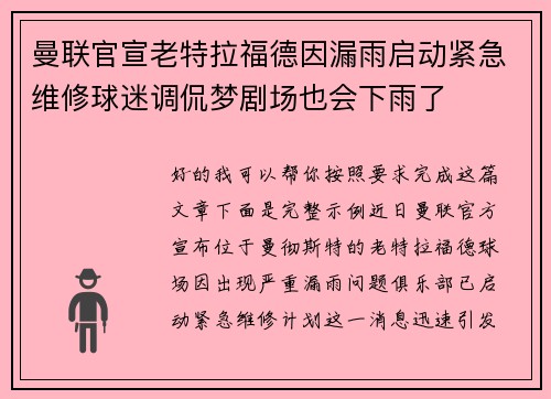 曼联官宣老特拉福德因漏雨启动紧急维修球迷调侃梦剧场也会下雨了 曼联官宣老特拉福德因漏雨启动紧急维修球迷调侃梦剧场也会下雨了
