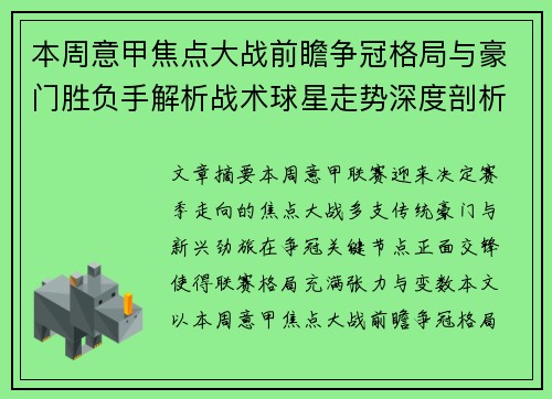 本周意甲焦点大战前瞻争冠格局与豪门胜负手解析战术球星走势深度剖析