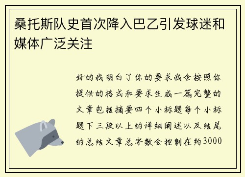 桑托斯队史首次降入巴乙引发球迷和媒体广泛关注 桑托斯队史首次降入巴乙引发球迷和媒体广泛关注