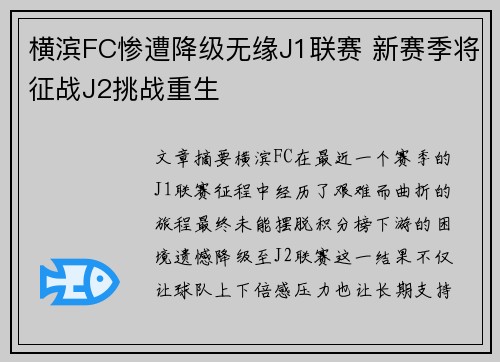 横滨FC惨遭降级无缘J1联赛 新赛季将征战J2挑战重生 横滨FC惨遭降级无缘J1联赛 新赛季将征战J2挑战重生