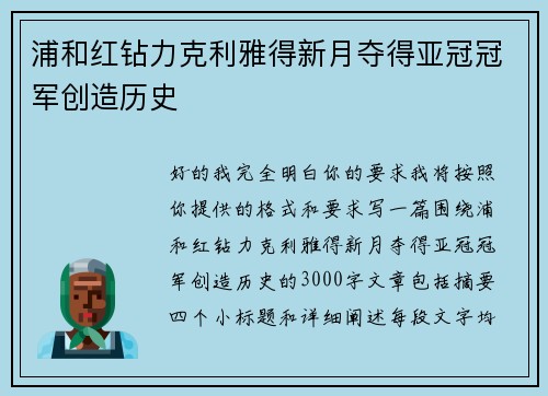 浦和红钻力克利雅得新月夺得亚冠冠军创造历史 浦和红钻力克利雅得新月夺得亚冠冠军创造历史