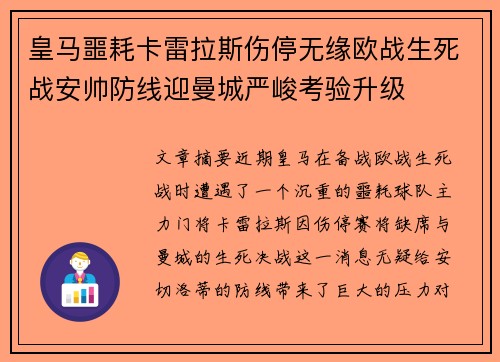 皇马噩耗卡雷拉斯伤停无缘欧战生死战安帅防线迎曼城严峻考验升级