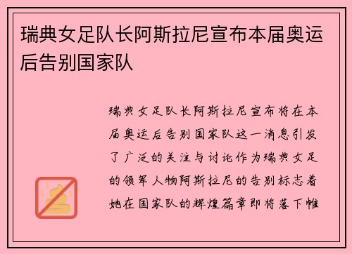 瑞典女足队长阿斯拉尼宣布本届奥运后告别国家队 瑞典女足队长阿斯拉尼宣布本届奥运后告别国家队