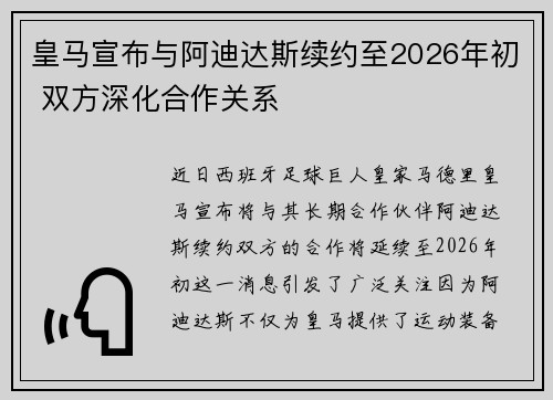 皇马宣布与阿迪达斯续约至2026年初 双方深化合作关系 皇马宣布与阿迪达斯续约至2026年初 双方深化合作关系