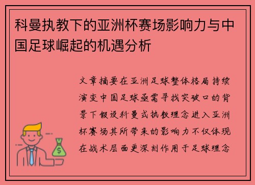 科曼执教下的亚洲杯赛场影响力与中国足球崛起的机遇分析 科曼执教下的亚洲杯赛场影响力与中国足球崛起的机遇分析