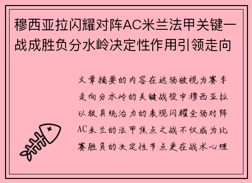 穆西亚拉闪耀对阵AC米兰法甲关键一战成胜负分水岭决定性作用引领走向 穆西亚拉闪耀对阵AC米兰法甲关键一战成胜负分水岭决定性作用引领走向