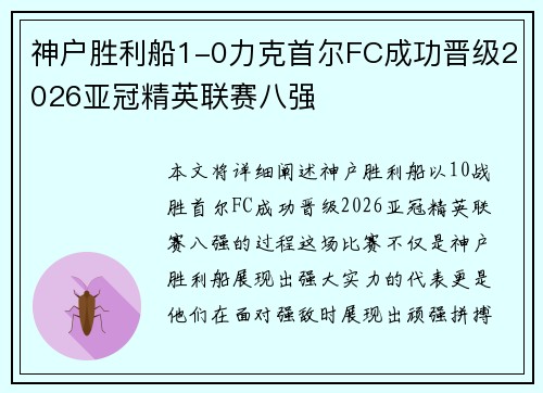 神户胜利船1-0力克首尔FC成功晋级2026亚冠精英联赛八强 神户胜利船1-0力克首尔FC成功晋级2026亚冠精英联赛八强