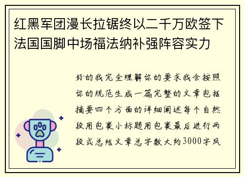 红黑军团漫长拉锯终以二千万欧签下法国国脚中场福法纳补强阵容实力 红黑军团漫长拉锯终以二千万欧签下法国国脚中场福法纳补强阵容实力