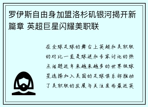 罗伊斯自由身加盟洛杉矶银河揭开新篇章 英超巨星闪耀美职联 罗伊斯自由身加盟洛杉矶银河揭开新篇章 英超巨星闪耀美职联