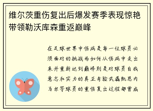 维尔茨重伤复出后爆发赛季表现惊艳带领勒沃库森重返巅峰 维尔茨重伤复出后爆发赛季表现惊艳带领勒沃库森重返巅峰