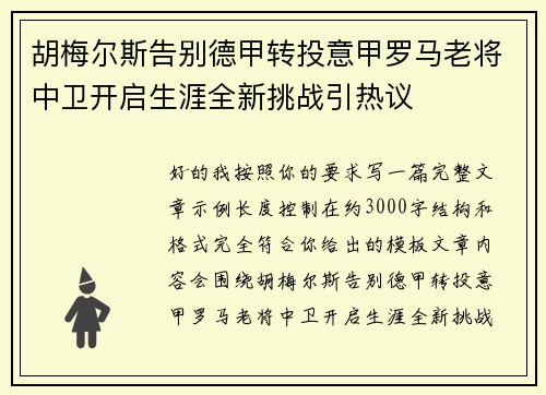 胡梅尔斯告别德甲转投意甲罗马老将中卫开启生涯全新挑战引热议 胡梅尔斯告别德甲转投意甲罗马老将中卫开启生涯全新挑战引热议