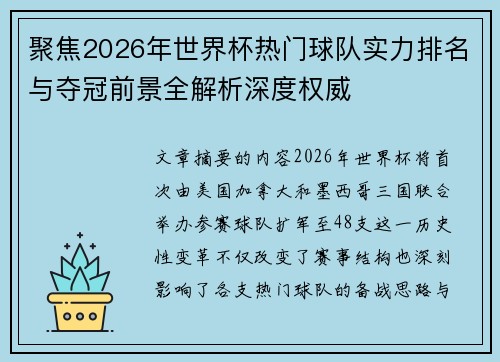 聚焦2026年世界杯热门球队实力排名与夺冠前景全解析深度权威