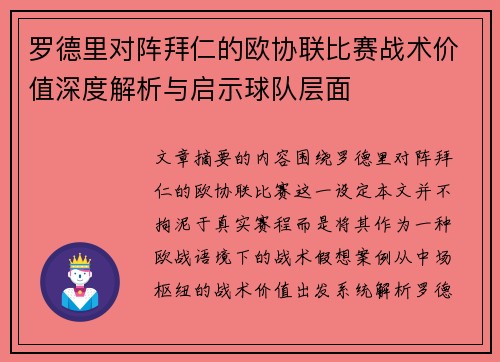 罗德里对阵拜仁的欧协联比赛战术价值深度解析与启示球队层面 罗德里对阵拜仁的欧协联比赛战术价值深度解析与启示球队层面