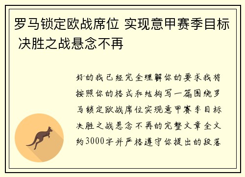 罗马锁定欧战席位 实现意甲赛季目标 决胜之战悬念不再 罗马锁定欧战席位 实现意甲赛季目标 决胜之战悬念不再