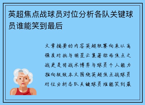 英超焦点战球员对位分析各队关键球员谁能笑到最后