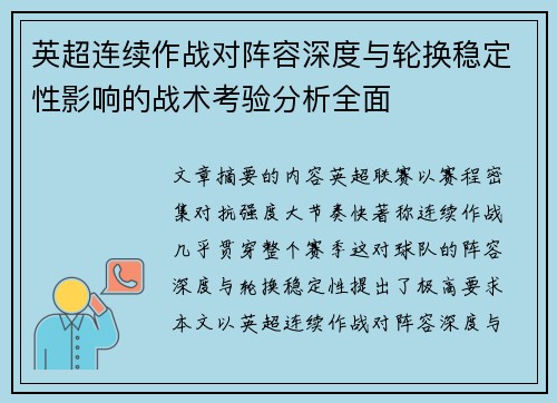 英超连续作战对阵容深度与轮换稳定性影响的战术考验分析全面 英超连续作战对阵容深度与轮换稳定性影响的战术考验分析全面
